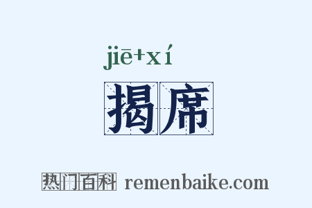 揭席是什么意思的图片